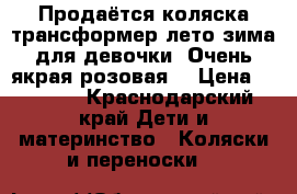 Продаётся коляска трансформер лето-зима для девочки. Очень якрая,розовая. › Цена ­ 5 500 - Краснодарский край Дети и материнство » Коляски и переноски   